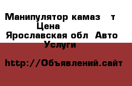 Манипулятор камаз 10т. › Цена ­ 1 200 - Ярославская обл. Авто » Услуги   